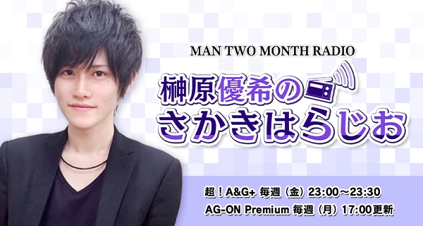 若手男性声優ひとり喋りラジオ番組 Man Two Month Radio 34代目パーソナリティは榊原優希 Anime Recorder