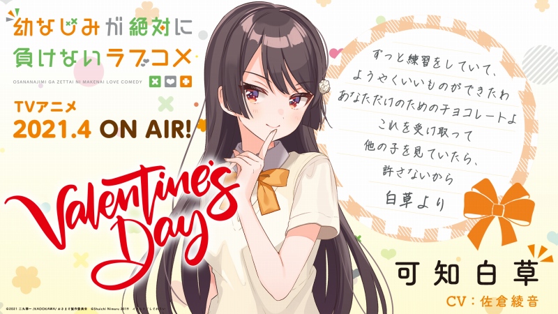 幼なじみが絶対に負けないラブコメ ヒロイン3名からバレンタインカードが到着 Anime Recorder