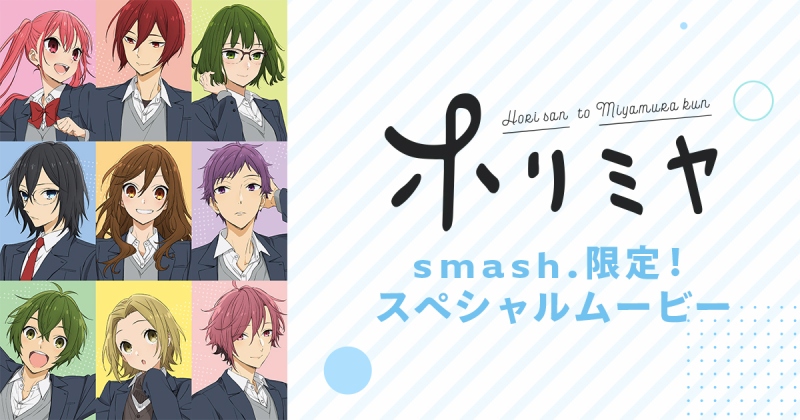 ホリミヤ オリジナルコンテンツが Smash 独占配信 堀と宮村のキャラソン オリジナルボイスドラマも予定 Anime Recorder