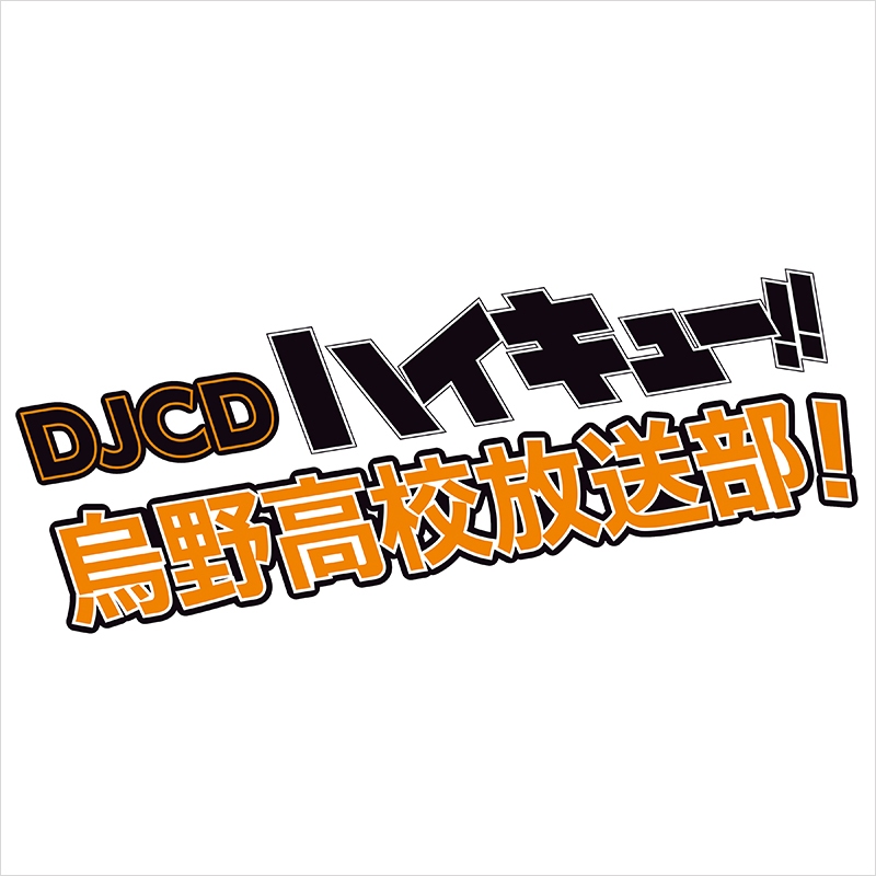Webラジオ ハイキュー 烏野高校放送部 Djcd第13弾が発売決定 Anime Recorder