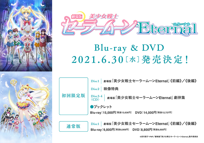 劇場版 美少女戦士セーラームーンeternal Dvdが発売決定 グッズ付数量限定版の情報も Anime Recorder