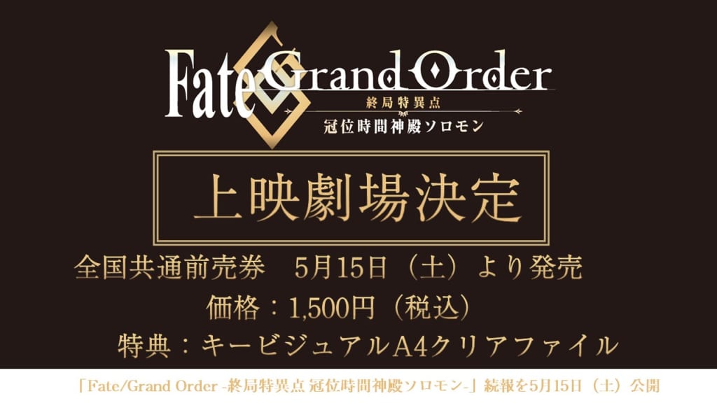 Fate Grand Order 終局特異点ソロモン 上映劇場が決定 前売券は5月15日から販売スタート Anime Recorder