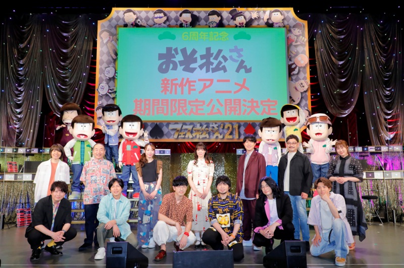 おそ松さん』新作アニメの制作も発表！ スペシャルイベント「フェス松さん'21」レポートが到着 - Anime Recorder