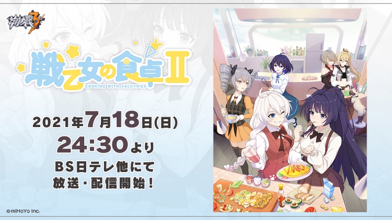 崩壊3rd のスピンオフショートアニメ 戦乙女の食卓ii 7月18日よりbs日テレ他で放送開始 Anime Recorder