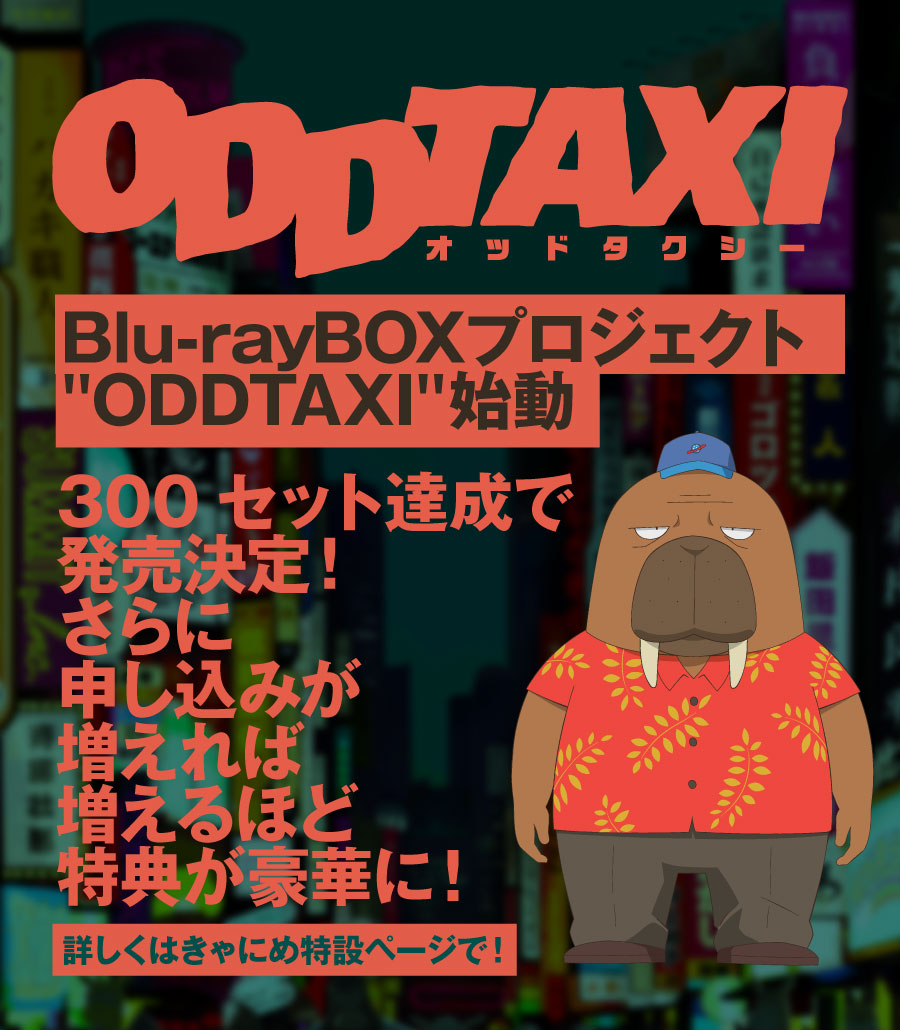 オッドタクシー』Blu-ray BOX プロジェクト
