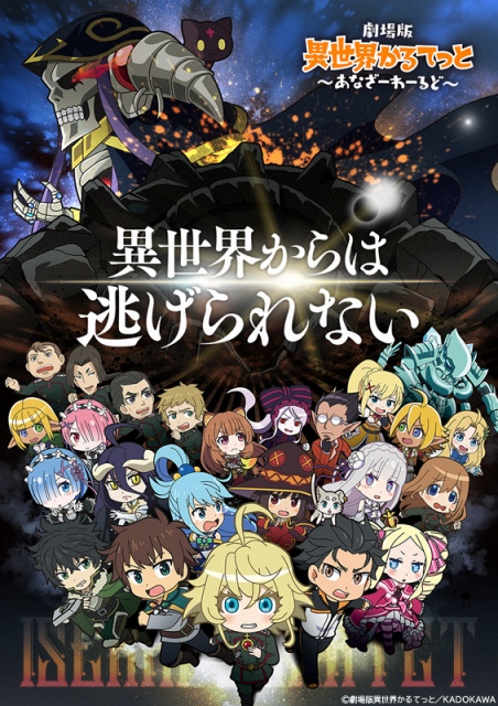 劇場版 異世界かるてっと ～あなざーわーるど～』が2022年に公開！ 異