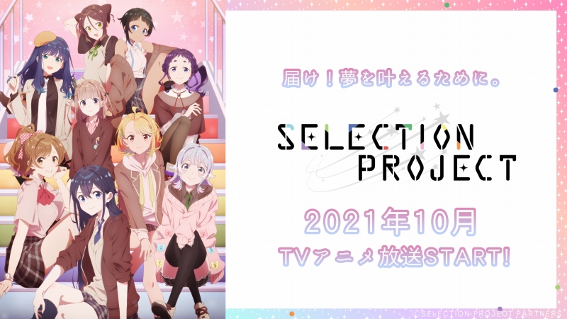 Selection Project 10月より放送開始 アイドル オーディション リアリティーショーがテーマの新アイドルアニメ Anime Recorder