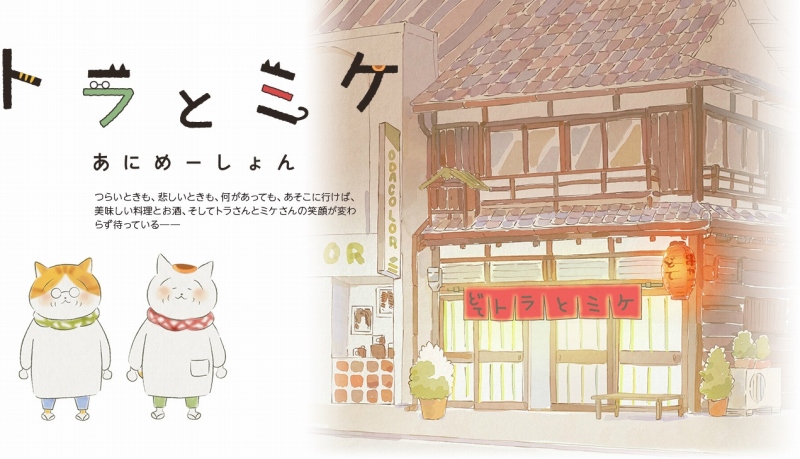 猫 人情 漫画 トラとミケ がショートアニメ化 8月5日からtwitterで配信 Anime Recorder