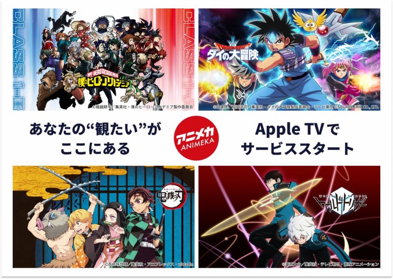 集英社、テレビ東京、東映アニメーションらが設立した日本アニメ配信チャンネル「アニメカ」がApple TVアプリに対応 - Anime Recorder
