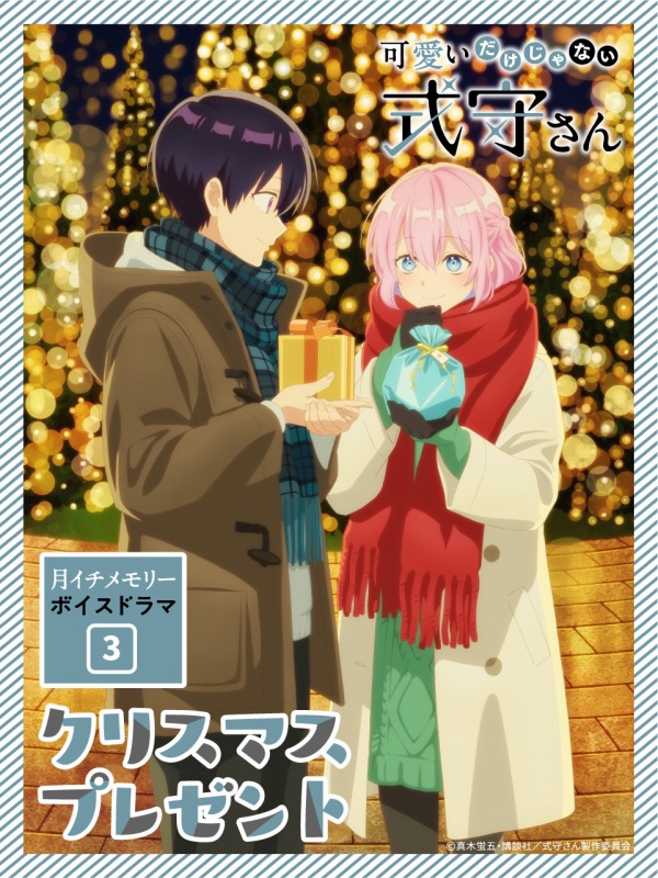 可愛いだけじゃない式守さん 月イチメモリーボイスドラマ クリスマスプレゼント 公開 Anime Recorder