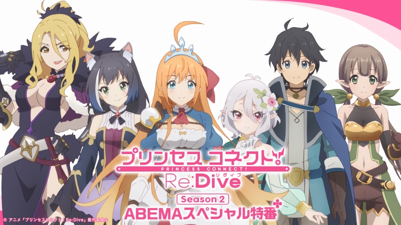 プリンセスコネクト！Re:Dive Season 2』ABEMAスペシャル特番の第2回が1月10日に配信。キャスト陣が第1話の見どころを紹介 -  Anime Recorder