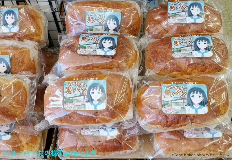 スーパーカブ 最終回で登場した 黒パン をイメージした新商品が山梨県北杜市 スーパーおの で限定発売 Anime Recorder