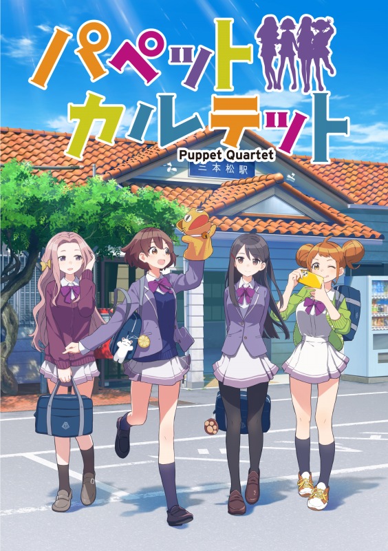 香川県東かがわ市発のコンテンツ パペットカルテット 発表 人形劇に魅了された女子高生の青春ストーリー Anime Recorder