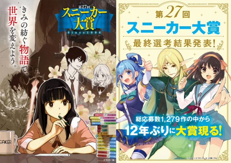 ライトノベルの新人賞 スニーカー大賞 12年ぶりに 大賞 受賞作が決定 痛快異世界コメディ 異端少女らは異世界にて Anime Recorder