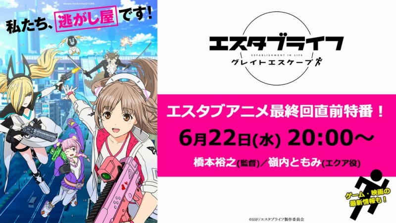 エスタブライフ』最終回直前特番が6月22日に生配信！ 番組では最終話の