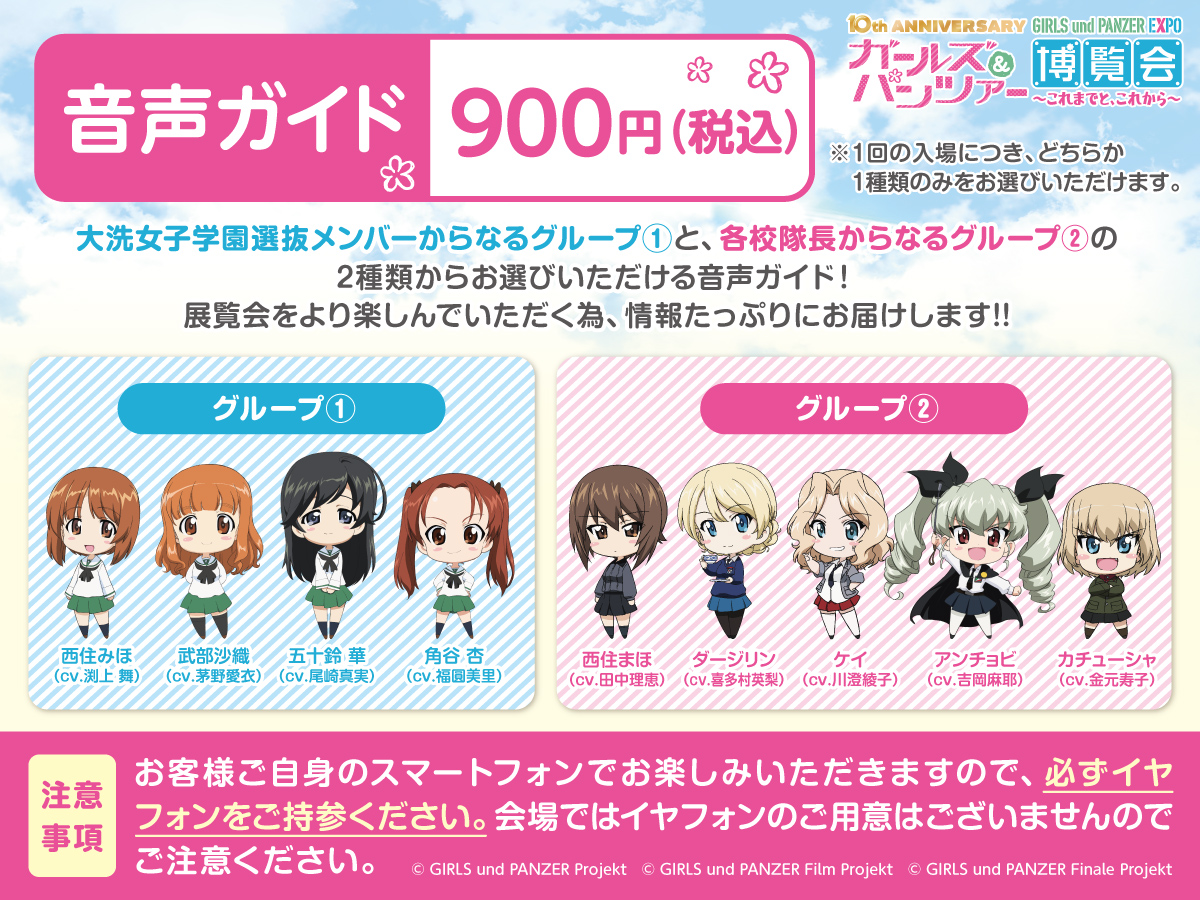 ガールズ＆パンツァー』放送10周年記念博覧会が本日開幕。『ガルパン