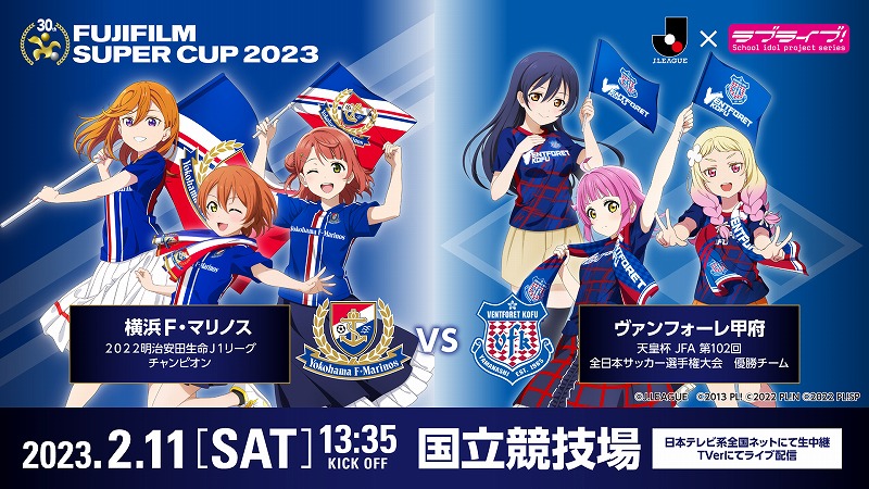 ラブライブ！』シリーズとJリーグがコラボ! 「FUJIFILM SUPER CUP2023