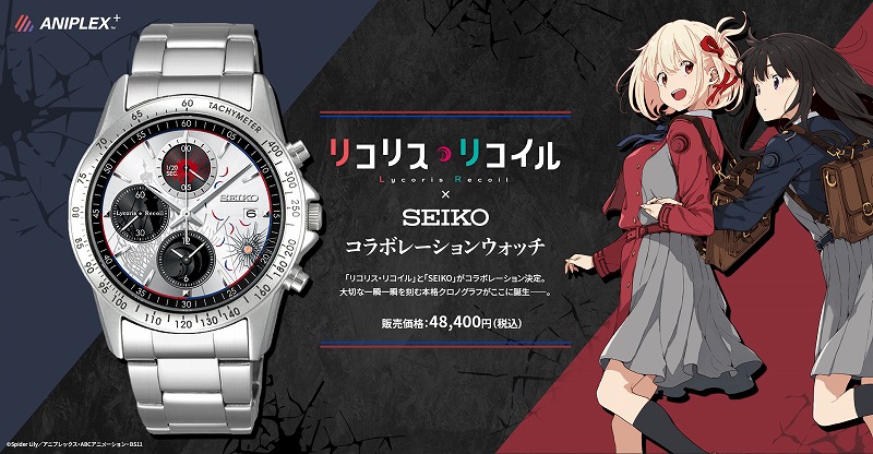 リコリス・リコイル』SEIKOとのコラボレーションウォッチが登場。旧