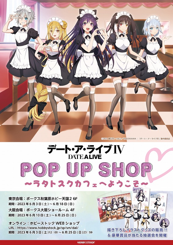 デート・ア・ライブIV POP UP SHOP ～ラタトスクカフェへようこそ～」6