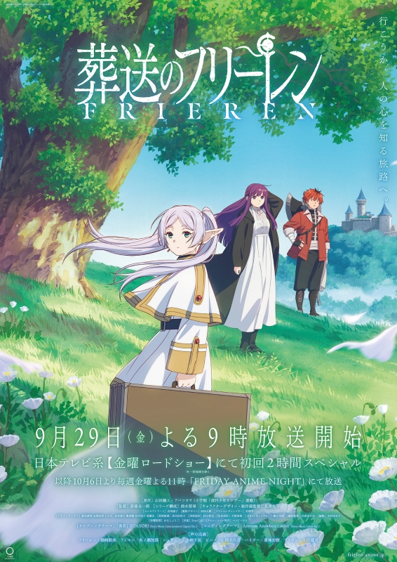 本日9月29日（金）放送のアニメをチェック 金曜ロードショー『葬送のフリーレン』など - Anime Recorder