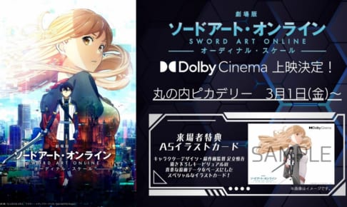 劇場版 ソードアート・オンライン-オーディナル・スケール-』新規カットを含んだ最新特報映像公開。第3弾特典付き前売り券が1月21日発売 - Anime  Recorder