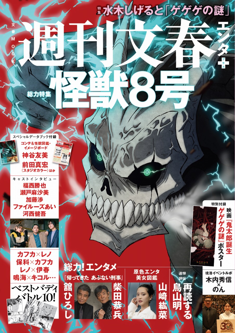 怪獣8号』が「週刊文春エンタ+」で総力特集。ここだけでしか見られない貴重な資料を掲載 - Anime Recorder